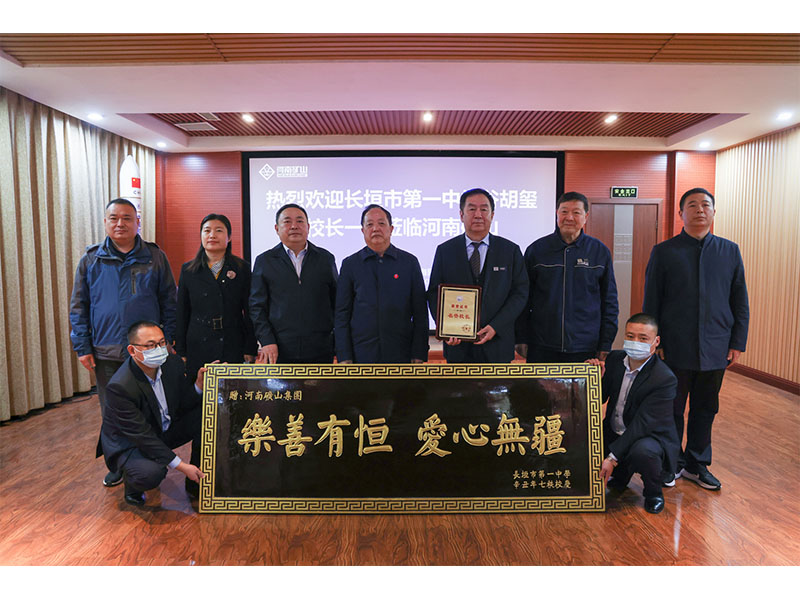 樂善有恒，愛心無疆｜河南礦山獲贈長垣一中公益牌匾