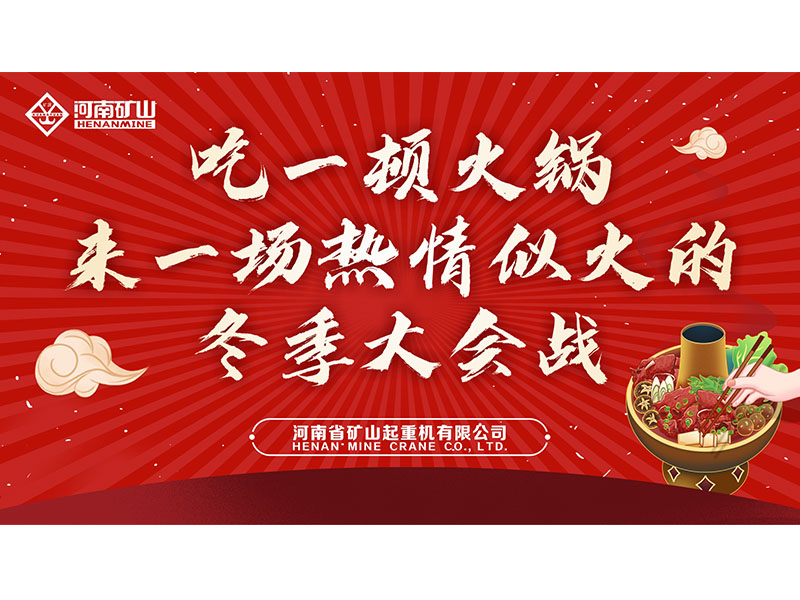 免費吃火鍋！河南礦山“火鍋盛宴”火熱開席