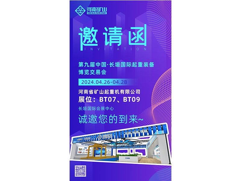 以新質(zhì)生產(chǎn)力，賦能發(fā)展動(dòng)力｜河南礦山與您相約第九屆中國(guó)·長(zhǎng)垣國(guó)際起重裝備博覽交易會(huì)