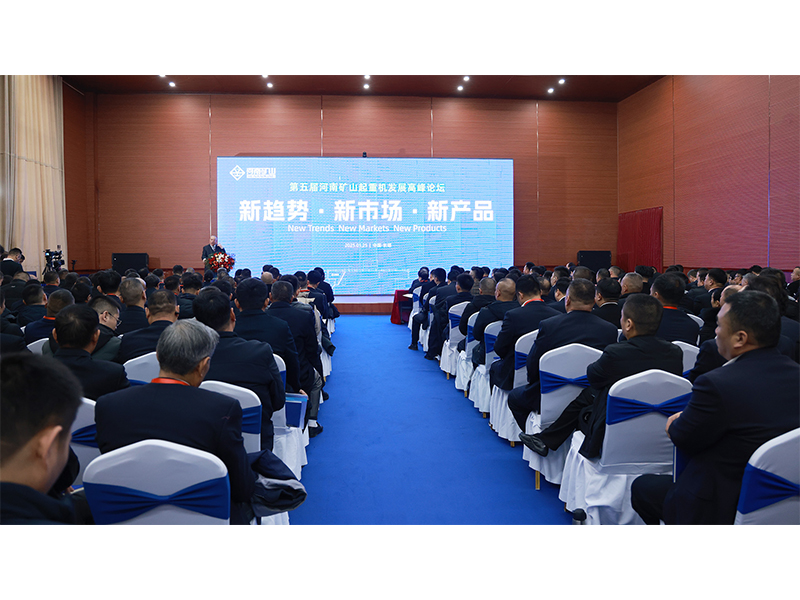 新趨勢、新市場、新產(chǎn)品｜第五屆河南礦山起重機(jī)發(fā)展高峰論壇圓滿落幕