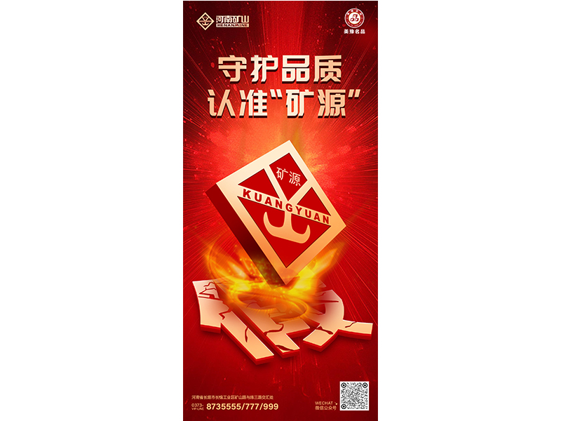 守護品質，認準“礦源”｜膽敢造假？我們堅決打擊
